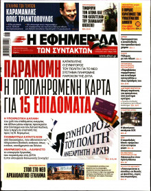 Η ΕΦΗΜΕΡΙΔΑ ΤΩΝ ΣΥΝΤΑΚΤΩΝ
