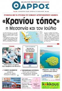 Θάρρος Μεσσηνίας
