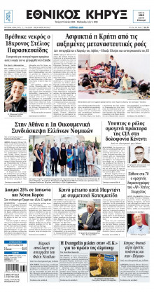 ΕΘΝΙΚΟΣ ΚΗΡΥΞ ΝΕΑΣ ΥΟΡΚΗΣ