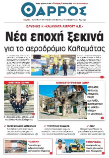 Θάρρος Μεσσηνίας