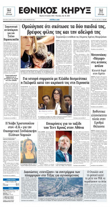 ΕΘΝΙΚΟΣ ΚΗΡΥΞ ΝΕΑΣ ΥΟΡΚΗΣ