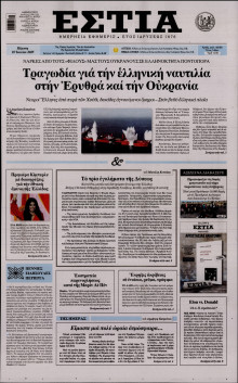 Εστία