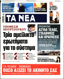 Τα Νέα