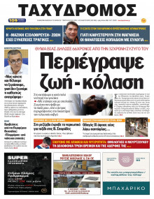 Ταχυδρόμος Μαγνησίας