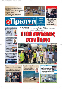 Πρωινή Ηλείας