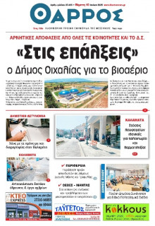 Θάρρος Μεσσηνίας