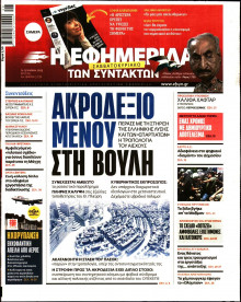 Η Εφημερίδα των Συντακτών