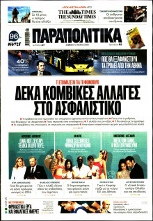 Παραπολιτικά