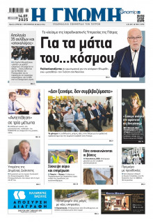 Γνώμη Πατρών