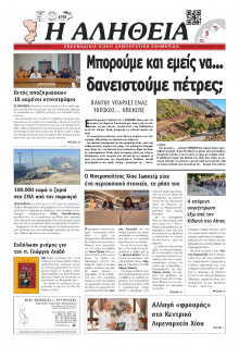 Αλήθεια Χίου