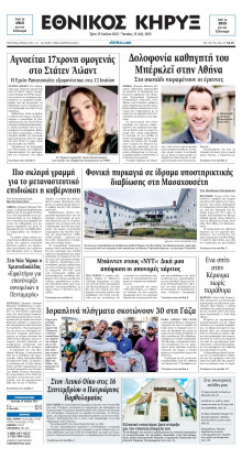 ΕΘΝΙΚΟΣ ΚΗΡΥΞ ΝΕΑΣ ΥΟΡΚΗΣ