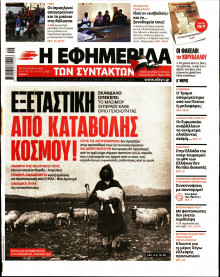 Η Εφημερίδα των Συντακτών