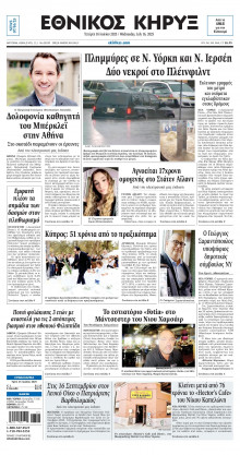 ΕΘΝΙΚΟΣ ΚΗΡΥΞ ΝΕΑΣ ΥΟΡΚΗΣ