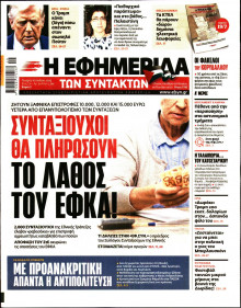 Η Εφημερίδα των Συντακτών