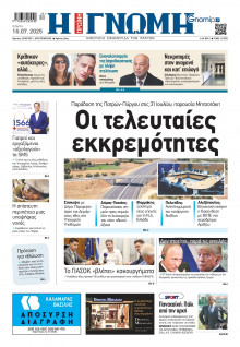 Γνώμη Πατρών