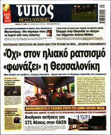 Τύπος Θεσσαλονίκης