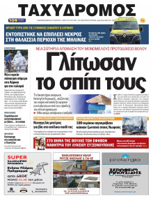 Ταχυδρόμος Μαγνησίας