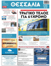 Θεσσαλία Βόλου