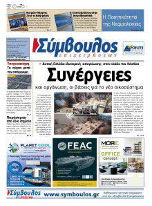 Σύμβουλος Επιχειρήσεων Αχαΐας