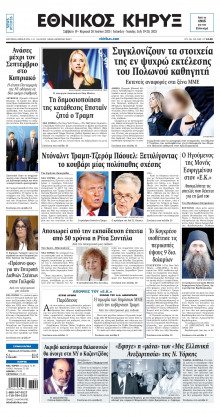 ΕΘΝΙΚΟΣ ΚΗΡΥΞ ΝΕΑΣ ΥΟΡΚΗΣ