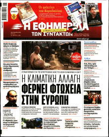 Η Εφημερίδα των Συντακτών