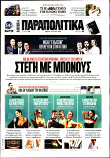 Παραπολιτικά