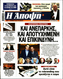 ΑΠΟΨΗ