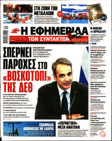 Η Εφημερίδα των Συντακτών