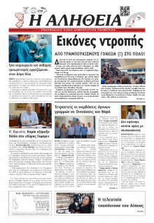 Αλήθεια Χίου