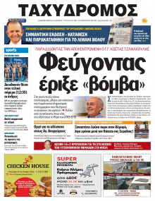 Ταχυδρόμος Μαγνησίας