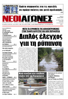 Νέοι Αγώνες Ηπείρου