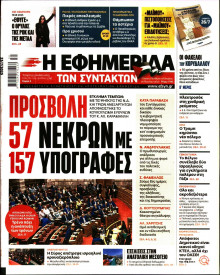 Η Εφημερίδα των Συντακτών