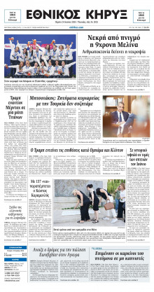 ΕΘΝΙΚΟΣ ΚΗΡΥΞ ΝΕΑΣ ΥΟΡΚΗΣ