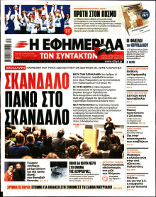 Η Εφημερίδα των Συντακτών