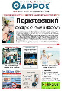 Θάρρος Μεσσηνίας