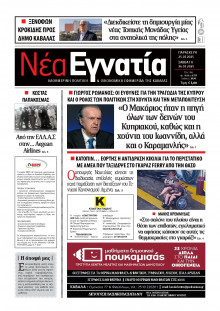 Νέα Εγνατία Καβάλας