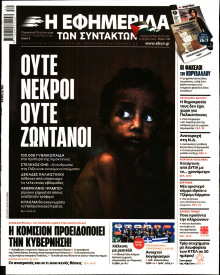 Η Εφημερίδα των Συντακτών