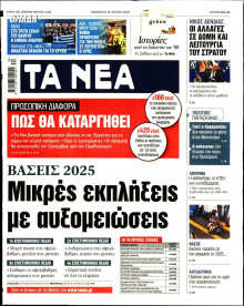 Τα Νέα