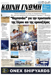 Κοινή Γνώμη Κυκλάδων