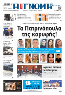 Γνώμη Πατρών