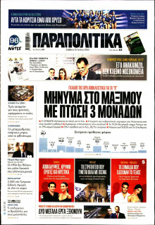 Παραπολιτικά