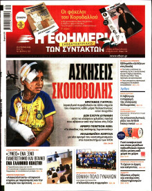 Η Εφημερίδα των Συντακτών