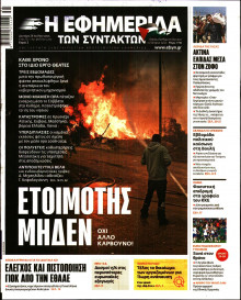 Η Εφημερίδα των Συντακτών