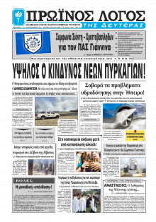 Πρωινός Λόγος Ιωαννίνων