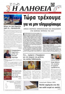 Αλήθεια Χίου