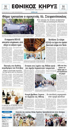 ΕΘΝΙΚΟΣ ΚΗΡΥΞ ΝΕΑΣ ΥΟΡΚΗΣ