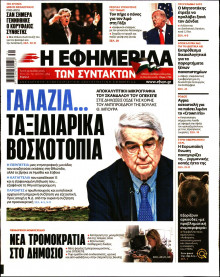 Η Εφημερίδα των Συντακτών