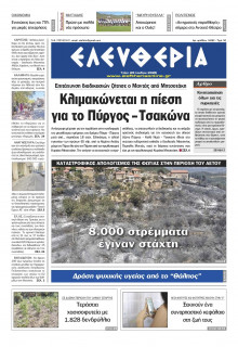 Ελευθερία Καλαμάτας