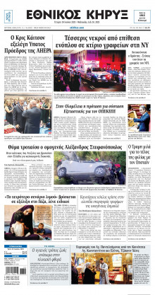 ΕΘΝΙΚΟΣ ΚΗΡΥΞ ΝΕΑΣ ΥΟΡΚΗΣ