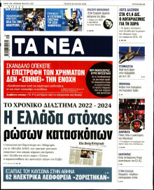 Τα Νέα